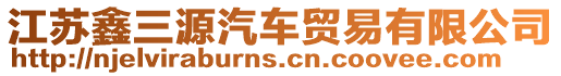 江蘇鑫三源汽車貿(mào)易有限公司