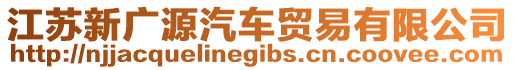 江蘇新廣源汽車貿(mào)易有限公司