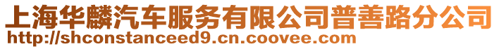 上海華麟汽車服務(wù)有限公司普善路分公司