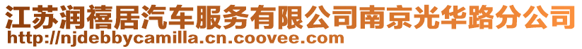 江蘇潤禧居汽車服務有限公司南京光華路分公司