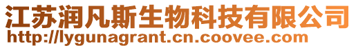 江蘇潤凡斯生物科技有限公司