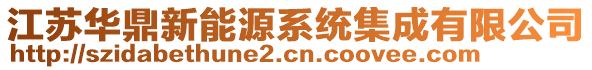 江蘇華鼎新能源系統集成有限公司