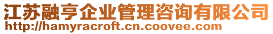 江蘇融亨企業(yè)管理咨詢有限公司