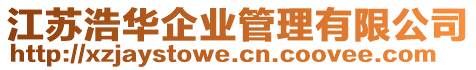 江蘇浩華企業(yè)管理有限公司