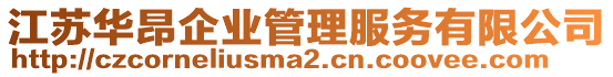 江蘇華昂企業管理服務有限公司