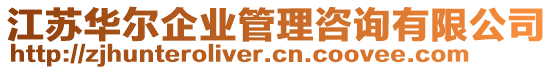 江蘇華爾企業(yè)管理咨詢有限公司