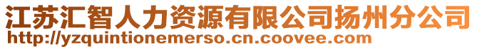 江蘇匯智人力資源有限公司揚(yáng)州分公司