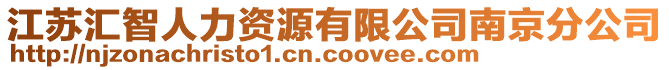 江蘇匯智人力資源有限公司南京分公司