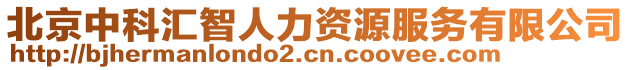 北京中科匯智人力資源服務(wù)有限公司