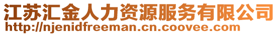 江蘇匯金人力資源服務(wù)有限公司