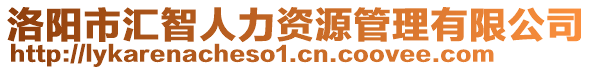 洛陽市匯智人力資源管理有限公司