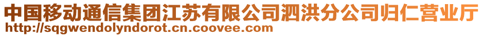 中國移動通信集團江蘇有限公司泗洪分公司歸仁營業(yè)廳