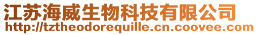 江蘇海威生物科技有限公司