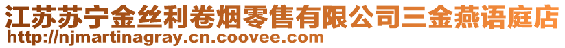 江蘇蘇寧金絲利卷煙零售有限公司三金燕語(yǔ)庭店