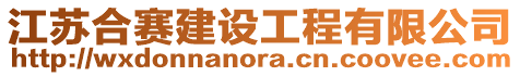 江蘇合賽建設工程有限公司