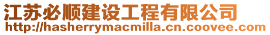 江蘇必順建設(shè)工程有限公司