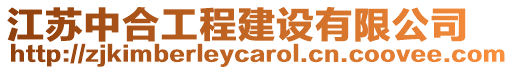 江蘇中合工程建設(shè)有限公司