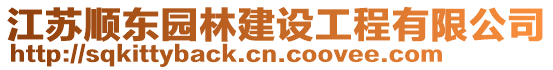江蘇順東園林建設(shè)工程有限公司