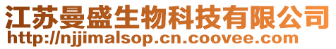 江蘇曼盛生物科技有限公司