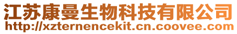 江蘇康曼生物科技有限公司