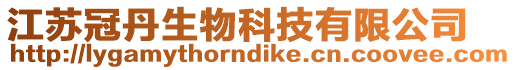 江蘇冠丹生物科技有限公司