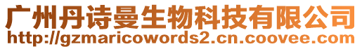 廣州丹詩曼生物科技有限公司