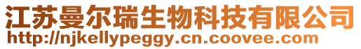 江蘇曼爾瑞生物科技有限公司