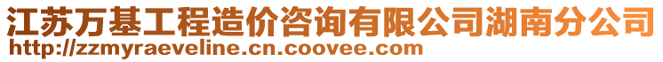 江蘇萬基工程造價(jià)咨詢有限公司湖南分公司