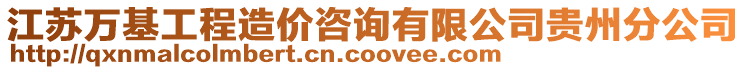 江蘇萬(wàn)基工程造價(jià)咨詢有限公司貴州分公司