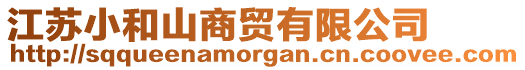 江蘇小和山商貿(mào)有限公司