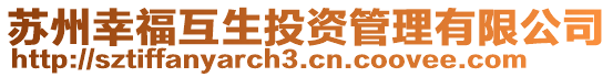 蘇州幸福互生投資管理有限公司