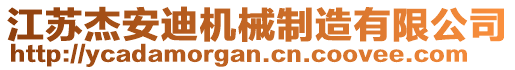 江蘇杰安迪機(jī)械制造有限公司