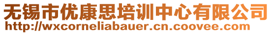 無(wú)錫市優(yōu)康思培訓(xùn)中心有限公司