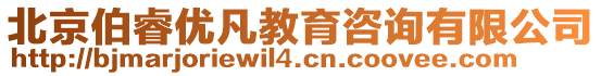 北京伯睿優(yōu)凡教育咨詢有限公司