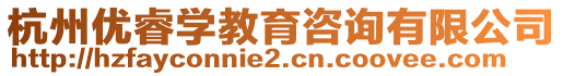 杭州優(yōu)睿學(xué)教育咨詢有限公司