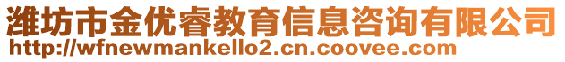 濰坊市金優(yōu)睿教育信息咨詢有限公司