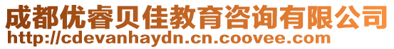 成都優(yōu)睿貝佳教育咨詢有限公司