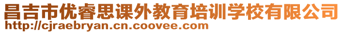 昌吉市優(yōu)睿思課外教育培訓(xùn)學(xué)校有限公司