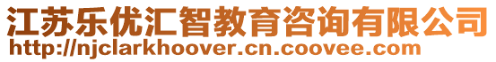 江蘇樂優(yōu)匯智教育咨詢有限公司