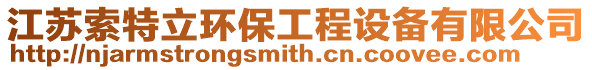 江蘇索特立環(huán)保工程設(shè)備有限公司