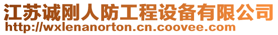 江蘇誠(chéng)剛?cè)朔拦こ淘O(shè)備有限公司