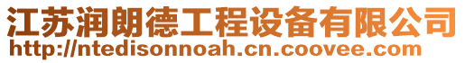 江蘇潤朗德工程設備有限公司