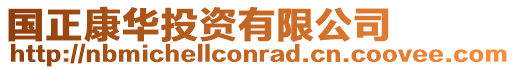 國正康華投資有限公司