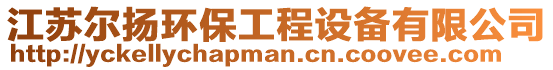 江蘇爾揚環(huán)保工程設備有限公司