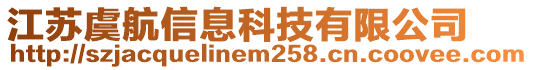 江蘇虞航信息科技有限公司