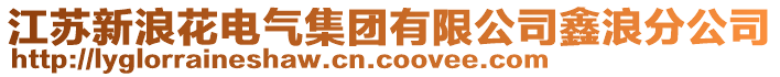 江蘇新浪花電氣集團有限公司鑫浪分公司