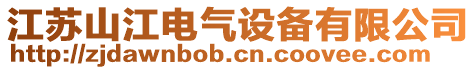 江蘇山江電氣設備有限公司