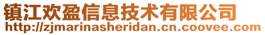鎮(zhèn)江歡盈信息技術(shù)有限公司
