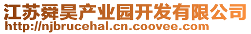 江蘇舜昊產(chǎn)業(yè)園開發(fā)有限公司