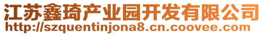 江蘇鑫琦產(chǎn)業(yè)園開發(fā)有限公司